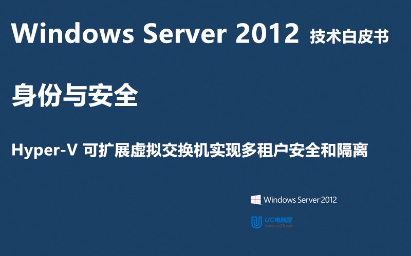 Hyper-V 可扩展虚拟交换机实现多租户安全和隔离 - Windows Server 2012 技术白皮书