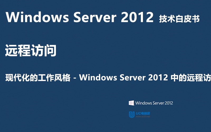 Windows Server 2012 中的远程访问 - Windows Server 2012 技术白皮书