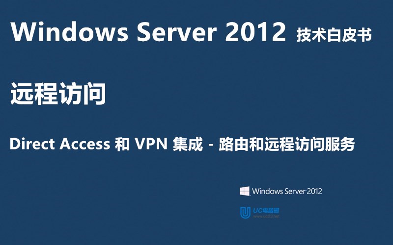 路由和远程访问服务 - Windows Server 2012 技术白皮书