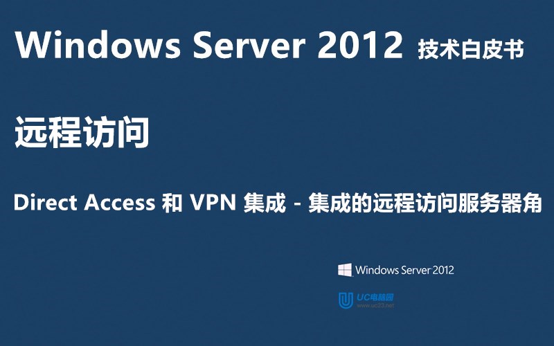 集成的远程访问服务器角色 - Windows Server 2012 技术白皮书