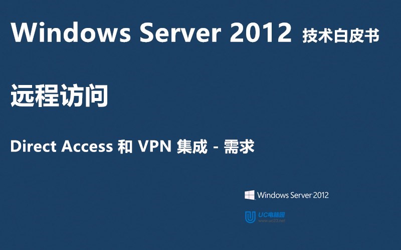 Direct Access 和 VPN 集成（需求） - Windows Server 2012 技术白皮书