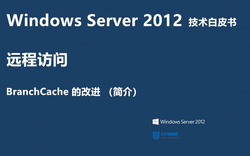 BranchCache 的改进（简介） - Windows Server 2012 技术白皮书