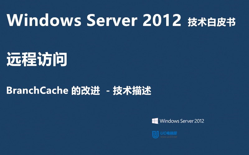 BranchCache 技术描述 - Windows Server 2012 技术白皮书