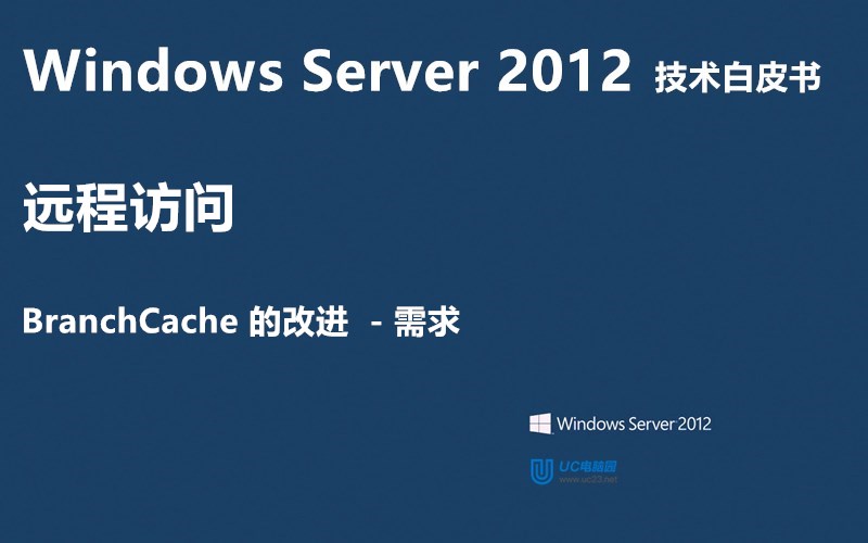 BranchCache的改进（需求） - Windows Server 2012 技术白皮书