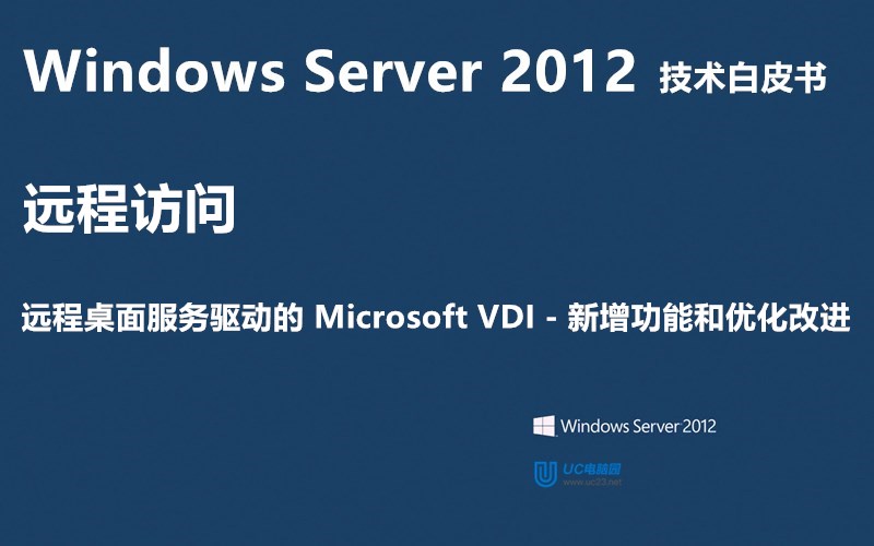 远程桌面服务新增功能和优化改进 - Windows Server 2012 技术白皮书