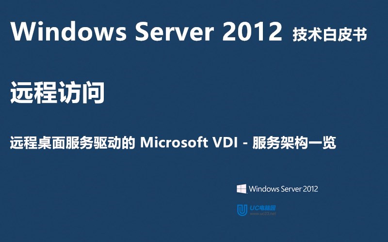 远程桌面服务架构一览 - Windows Server 2012 技术白皮书