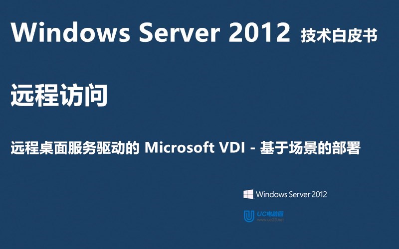 基于场景的部署 - Windows Server 2012 技术白皮书