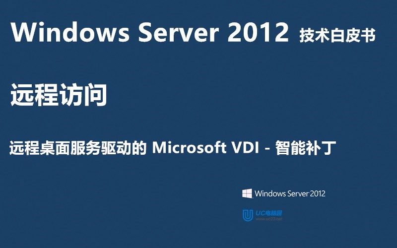 智能补丁 - Windows Server 2012 技术白皮书