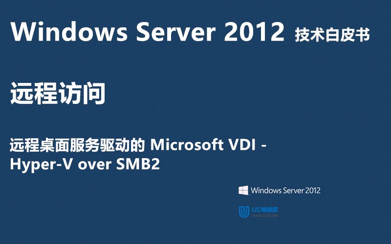 Hyper-V over SMB2 - Windows Server 2012 技术白皮书