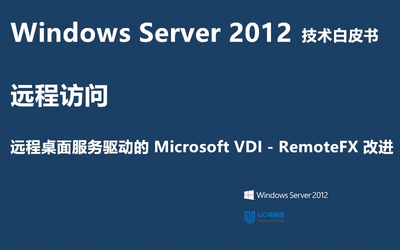 RemoteFX 改进 - Windows Server 2012 技术白皮书