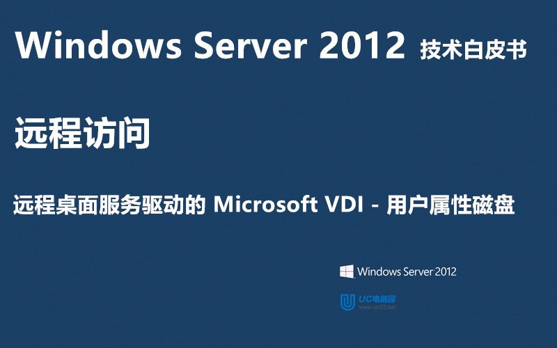 用户配置磁盘 - Windows Server 2012 技术白皮书