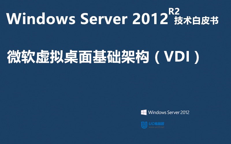 微软虚拟桌面基础架构 ( VDI ) - Windows Server 2012（R2）技术白皮书