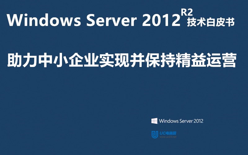 助力中小企业实现并保持精益运营 - Windows Server 2012（R2）技术白皮书