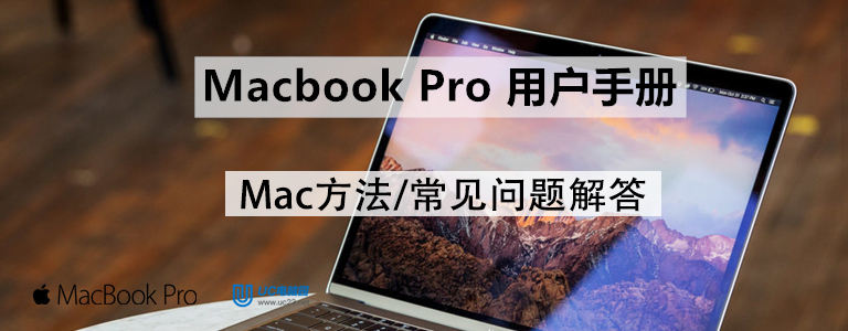 macOS使用手册 - Mac方法/常见问题解答 - Macbook Pro用户手册