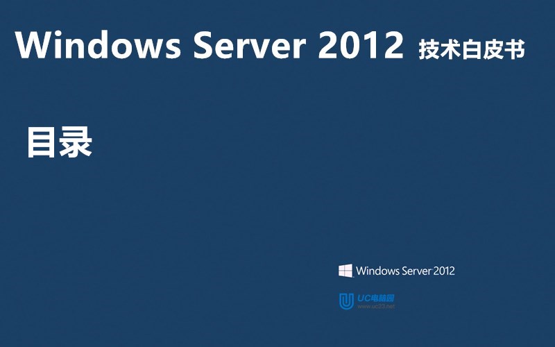 Windows Server 2012 技术白皮书