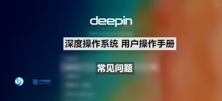 如何升级软件包？- 常见问题 - Deepin深度系统用户手册