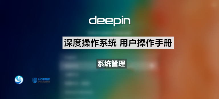 deepin深度系统常见服务 - Deepin深度系统用户手册