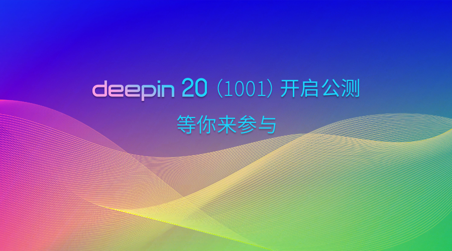 deepin 20（1001） update1 公测版