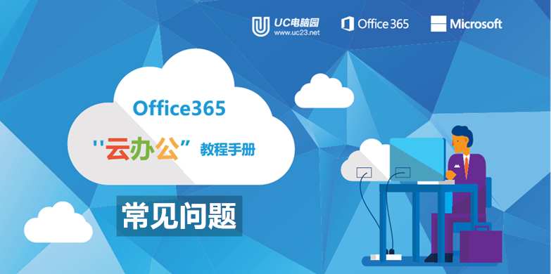  Office 365 是什么- Offiice云办公手册