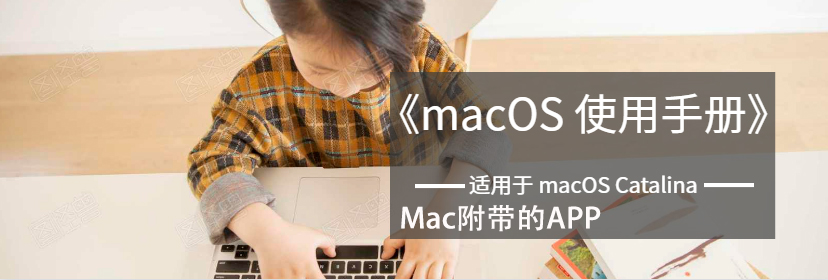 mac自带那些APP - Mac 附带的 App - macOS使用手册