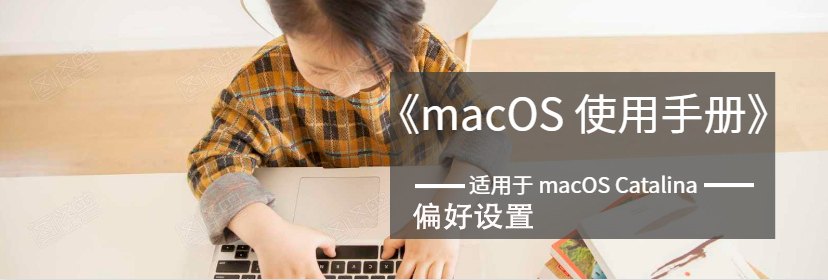 在mac上怎么修改“通用”偏好设置 - 偏好设置 - macOS使用手册