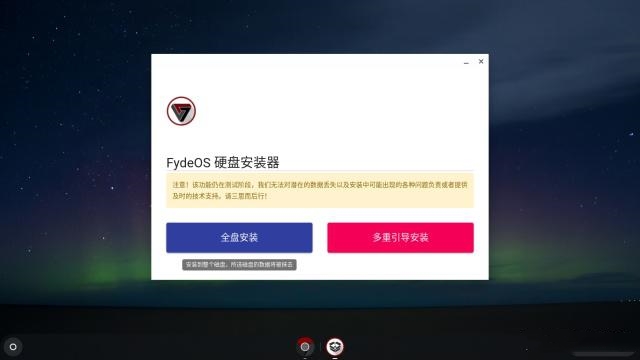 FydeOS安装教程-电脑系统安装手册