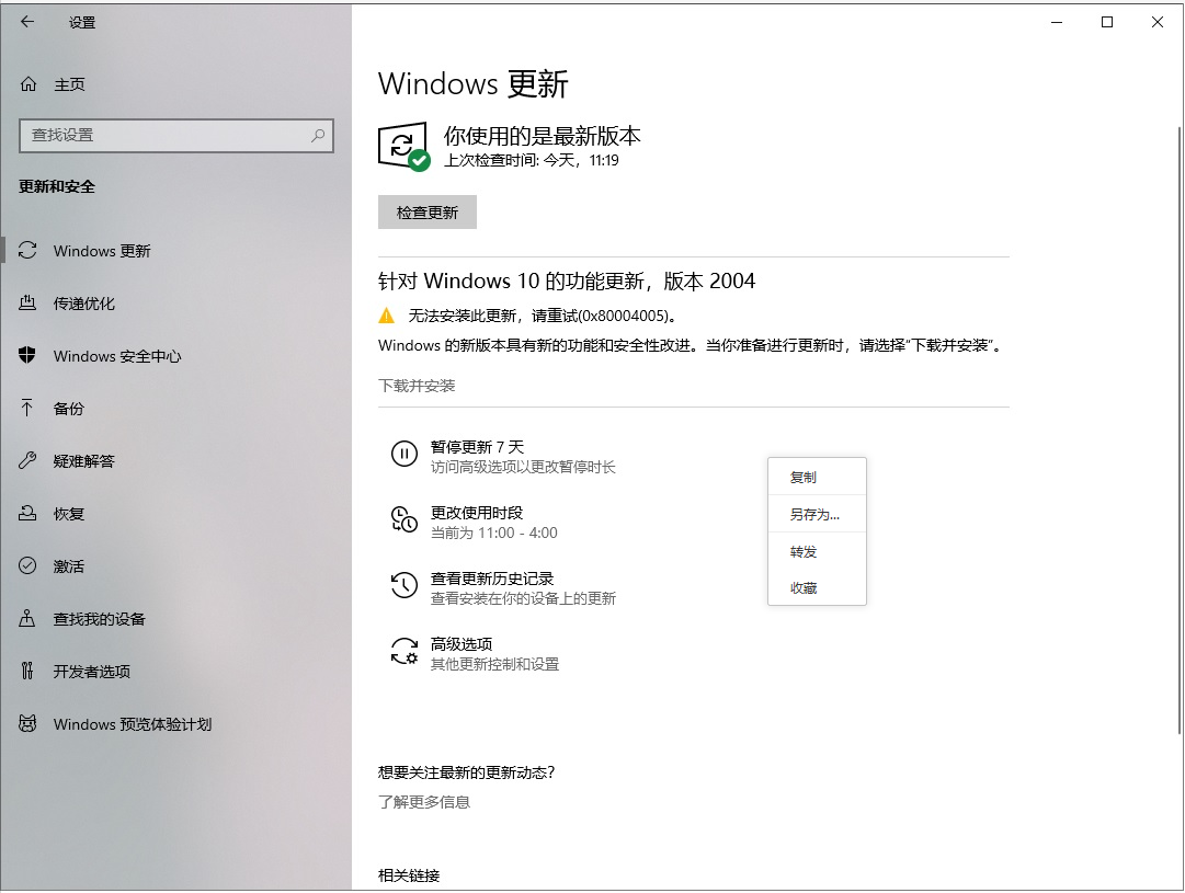 Windows 10 1909更新2004反复失败，报错均为0x80004005如何解决？