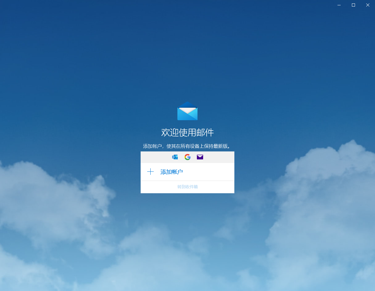 windows 10系统内置邮箱一直闪退，打不开邮件？
