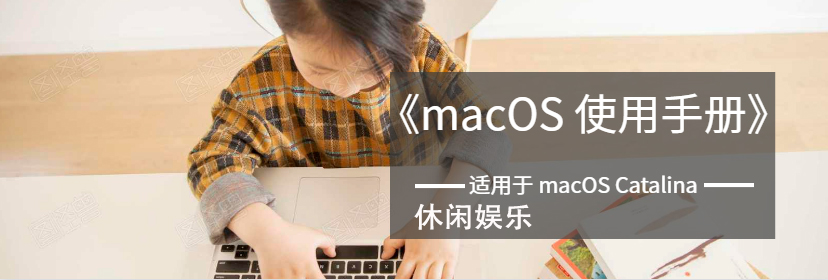 播放歌曲 - 休闲娱乐 - macOS使用手册