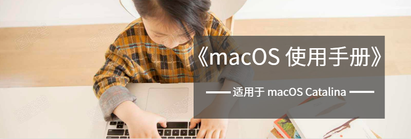 macOS操作技巧 - 入门手册 - macOS使用手册