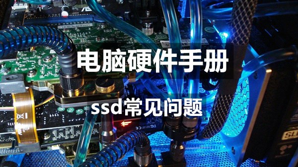 SSD支持系统、工作温度、固件升级、测速软件 - SSD常见问题 - 电脑硬件手册