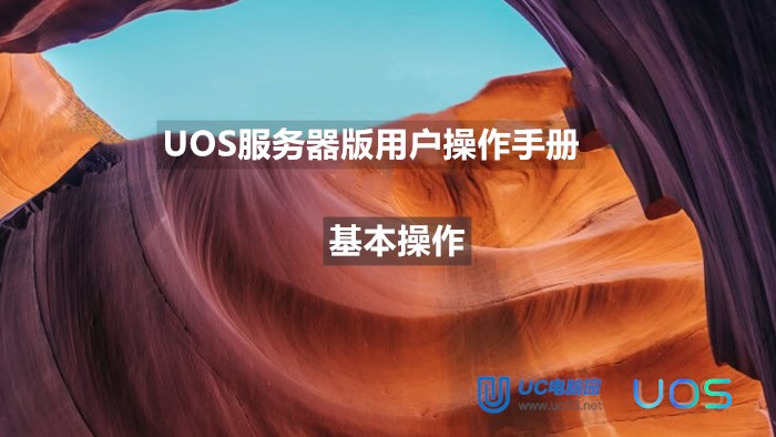 uos如何使用图形登录方式注销和远程登录注销-uos服务器v20操作手册