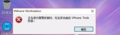 解决win7系统无法启动手动安装VMWare tool的设置步骤