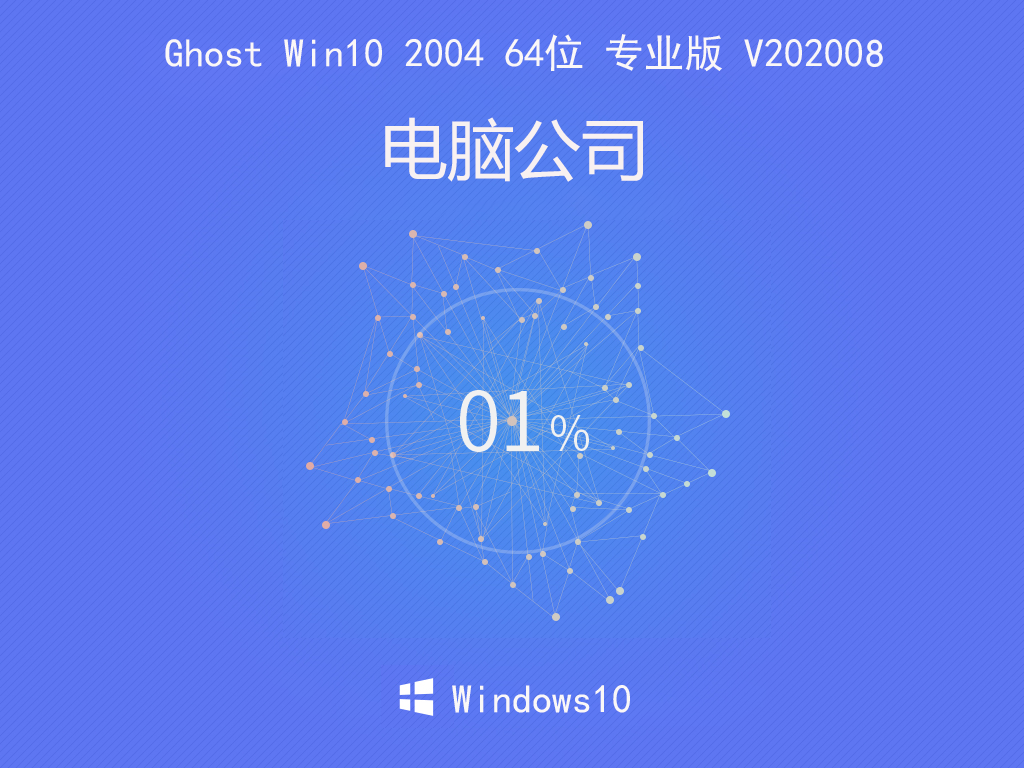 电脑公司 Ghost Win10 2004 64位 专业版 V202008