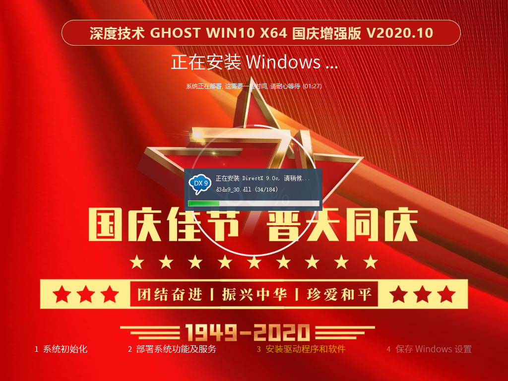 深度技术 GHOST WIN10 X64 国庆增强版 v2020.10