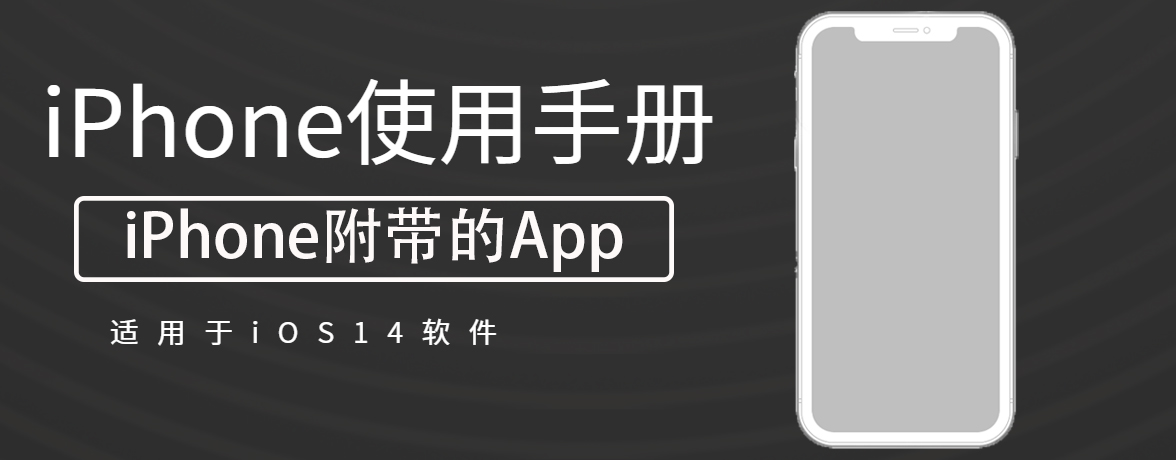 从“电话” App 中使用“通讯录” - iPhone附带的APP - iPhone使用手册