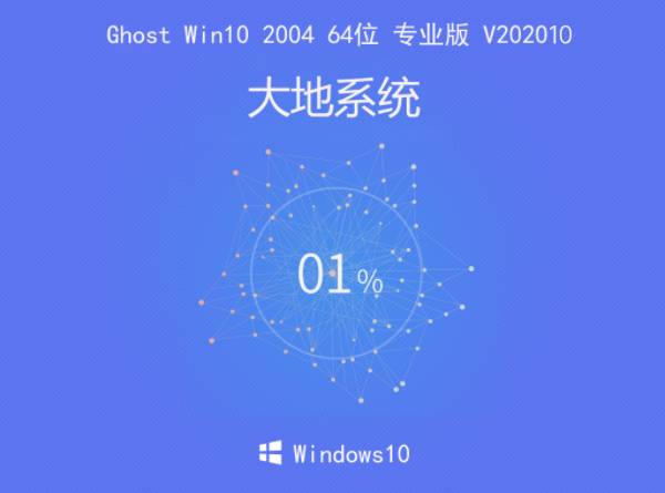 大地系统 Ghost Win10 2004 64位 专业版 V202010