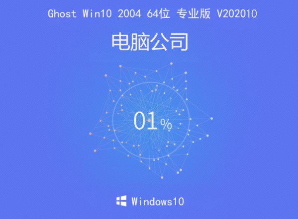 电脑公司 Ghost Win10 2004 64位 专业版 V202010