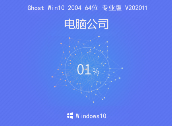 电脑公司 Ghost Win10 2004 64位 专业版 V202011