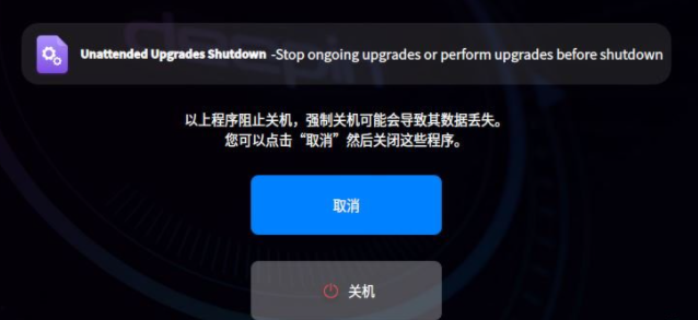Deepin 20关机提示Unattended Upgrades Shutdown的解决方法