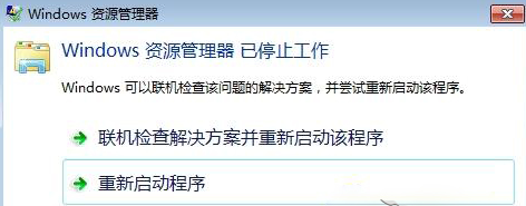 快速恢复win7系统提示“Windows资源管理器已停止工作”的解的解决办法