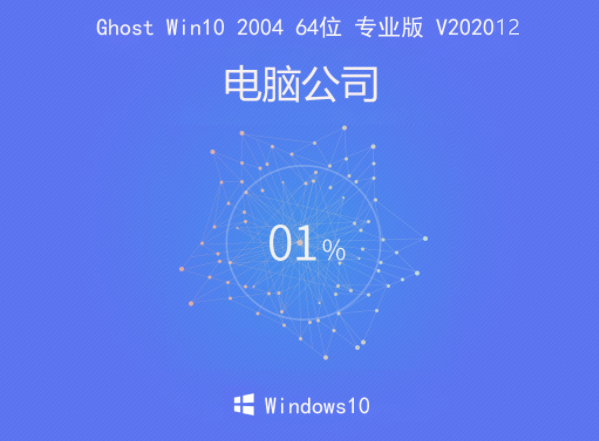 电脑公司 Ghost Win10 2004 64位 专业版 V202012