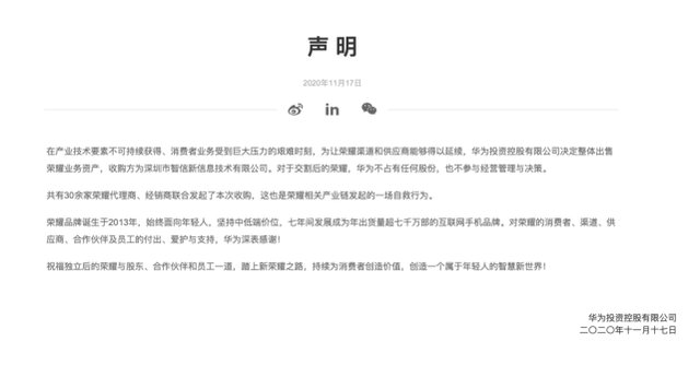 2020年11月17日，华为公宣，正式将荣耀出售给深圳智信