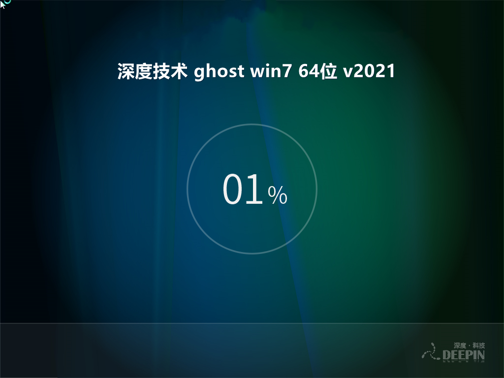 深度系统 Ghost win7 64位 v202102