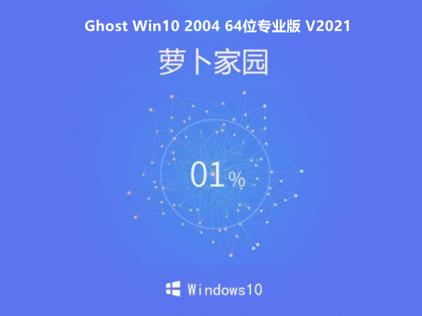萝卜家园 Ghost Win10 2004 64位 专业版 V202102