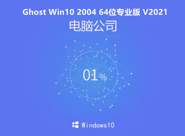 电脑公司 Ghost Win10 2004 64位 专业版 V202102