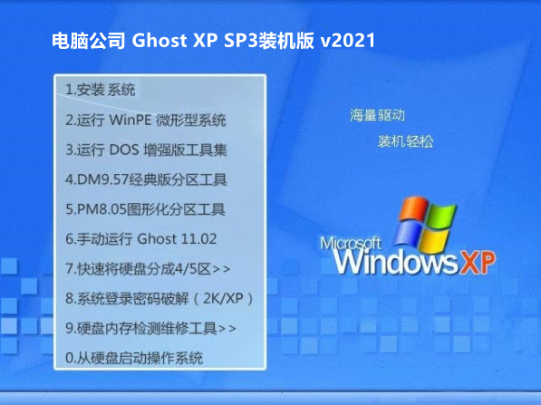 电脑公司 GHOST XP SP3 V202101