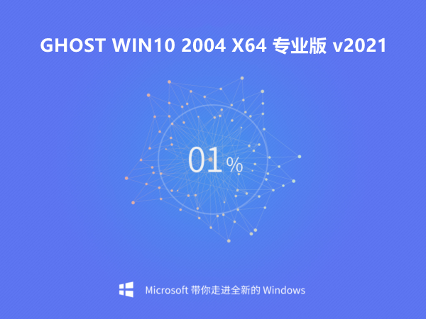惠普 Win10 Ghost 2004 64位 专业版 v202101