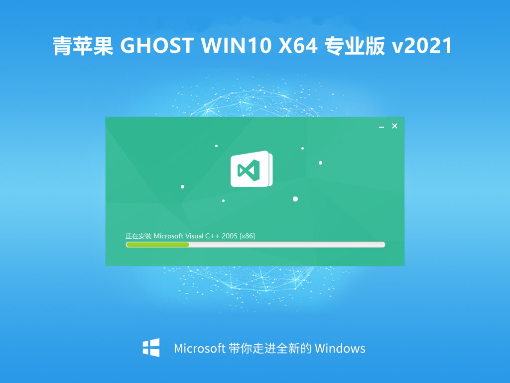 青苹果 Ghost win10 64位 专业版 v202101