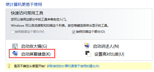 win7系统开启虚拟键盘具体的设置方法